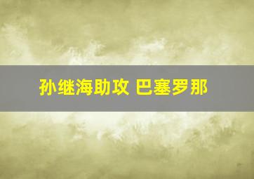 孙继海助攻 巴塞罗那